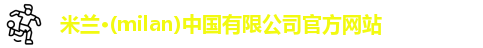 milan米兰
